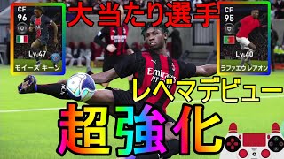 【ウイイレ2021】間違いなく今週の大当たり選手!!レベマでデビューさせてみた!!my club#132