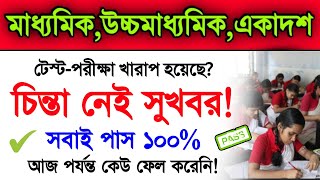 Good News Madhyamik 2022 \u0026 Higher Secondary 2022 Students | Madhyamik Exam 2022 Hs 2022 | WB Exam