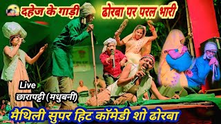 ढोरबा के ससुराल में भेल मरम्मत || दहेज || dhorba ke stage program #Dhorba maithili comedy live show