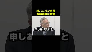 相生市長斎藤知事に謝罪 #政治 #ブチギレ #斎藤元彦