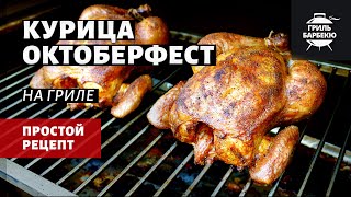 Курица Октоберфест на гриле (рецепт на пеллетном гриле)