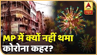 MP में क्यों नहीं थमा कोरोना कहर? देखिए ये पड़ताल | ABP News Hindi