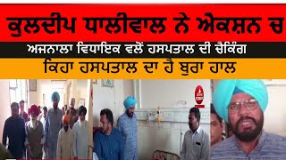 ajnala aap mla checking civil hospital |  mla ajnala civil hospital checking| kuldeep dhaliwal aap|