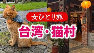 【女ひとり旅】台湾台北・猫村／グルメ・観光 2024.11【海外旅行】