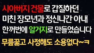 실화사연 - 시아버지 건물로 갑질하던 미친 장모년과 정신나간 아내 한꺼번에 알거지로 만들었습니다 무릎꿇고 사정해도 소용없다~ㅋㅣ라디오드라마ㅣ사이다사연ㅣ