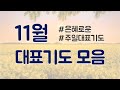 11월 은혜로운 주일예배 대표기도문 모음ㅣ따라하는 대표기도ㅣ부목사가 읽어주는 대표기도문