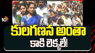 కులగణన అంతా కాకి లెక్కలే! | MLC Kavitha Comments On Congress | 10TV