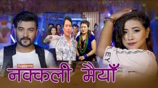 Kaha diula tesai umkana | Nakkali maiya | नक्कली मैयाँ || Prem || Basanti || Arushi | Ramesh || Saru