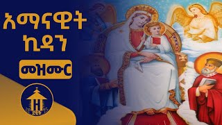 አማናዊት ኪዳን | መዝሙር