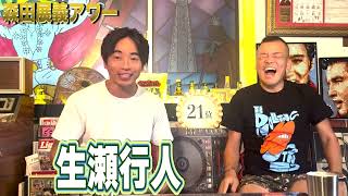 森田展義アワー【生瀬行人】1/3〜私、総選挙〇〇位でした！〜吉本新喜劇