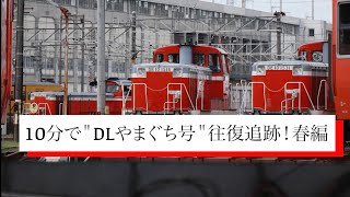 10分でDLやまぐち号往復追跡！春編