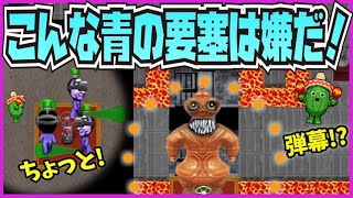 【青鬼オンライン】こんな青の要塞は嫌だ！やってみた！こんな●●は嫌だ！シリーズ！