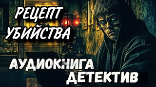 ДЕТЕКТИВ АУДИОКНИГА: РЕЦЕПТ УБИЙСТВА