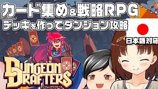 【Dungeon Drafters】デッキを作ってダンジョン攻略！カードゲームとRPGが合わさったゲーーーム(CeVIO,ゆっくり音声）