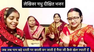 💥नया🌹मैया जी कैसे 🌺खेल रचाती है 💥🌹#madhudixitbhajans #maa#treanding #navratri#new#youtubeviral