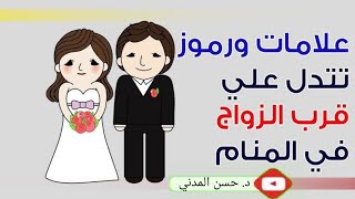 الرموز و العلامات التي تدل على الزواج فى المنام                       الشيخ الدكتور حسن المدني