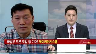 [최명성의 바닥탈출] 국방부 드론 도입 등 기대! 제이씨현시스템/ (증시, 증권)