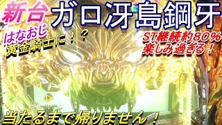 【牙狼　冴島鋼牙】新台、当たるまで帰りません！！