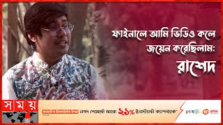 বাবার কাছে জোকস বলে ইনসাল্ট হয়েছিল মিরাক্কেলের রাশেদ | Afnan Ahmed Rashed | Mirakkel | Somoy TV