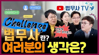 “법무사란” 챌린지