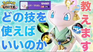 【解説】『ミュウ』で勝ちたい人必見！特別にコツを教えちゃいます。【ポケモンユナイト】