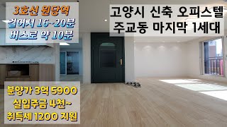 3호선 원당역, 고양시 덕양구 주교동 신축 오피스텔 '더포레' 마지막 1세대