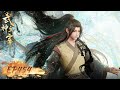 《武神主宰》The God of War Dominates EP454 | 破天地，斩星辰！武神崛起，我为神话天骄！| 腾讯视频 - 动漫