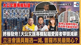 終極發炮！大公文匯專欄點題愛國者帶頭減薪，立法會議員難逃一減，普羅市民最開心？保安局副局長卓孝業兩手空空回港，被禁錮個案家屬心急如焚！濫用公屋擬刑事化，有乜例子最易中招？｜瘋中三子｜蔡浩樑、阿通、彭晴