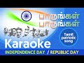 Paarungal paarungal (Karaoke) Tamil patriotic song