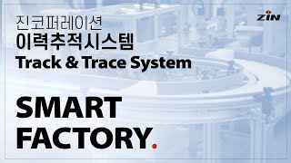 Smart Factory - 이력추적시스템 Track \u0026 Trace System