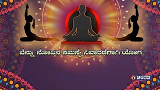 Yoga for Well Being | ಬೆನ್ನು ನೋವಿನ ಸಮಸ್ಯೆ ನಿವಾರಣೆಯಾಗಿ ಯೋಗ | 03.01.2025 | DD Chandana