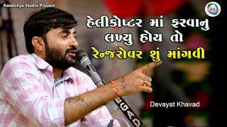 ભગવાન પાસે માંગતા નઈ - દેવાયત ખવડ || Devayat khavad 2023