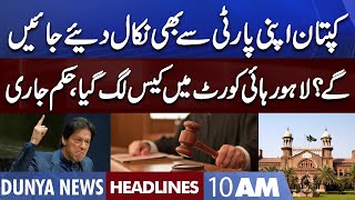 Imran Khan Case in Lahore High Court | Dunya News Headlines 10 AM | 03 November 2022