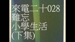 [ 來電20 ] 來電二十028 (難忘小學生活)下集