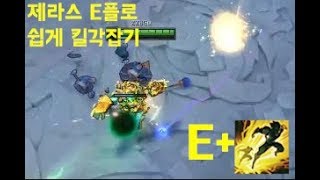 제라스E플  E+점멸로 간단한 킬각잡기 Xerath