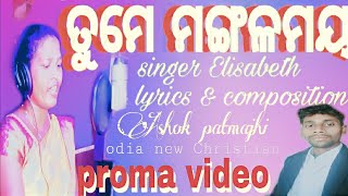 ତୁମେ ମଙ୍ଗଳମୟ ଈଶ୍ୱର ODIA CHRISTIAN SONG || SINGER:ELLISABETH BALIYEAR SING||LYRICS :ASHOK PATMAJHI