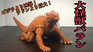 遂にこの時がッ!!大怪獣バランがムビモンに登場！これは超クオリティだぜ！