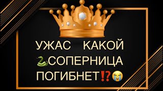 УЖАС 😨 ГОРЕ У СОПЕРНИЦЫ⁉️#горе#соперница#тарогадание#бумеранг#любовники#враги