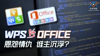 WPS与OFFICE的对决：遭遇降维打击，国产办公软件全面溃败？