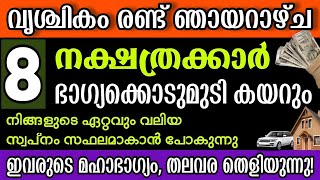 8 നക്ഷത്രക്കാരുടെ ആഗ്രഹം ഉടന്‍ നടക്കും, ഇന്ന് മുതല്‍ സൂര്യനെപ്പോലെ കുതിച്ചുയരും! നിങ്ങള്‍ ഉണ്ടോ?