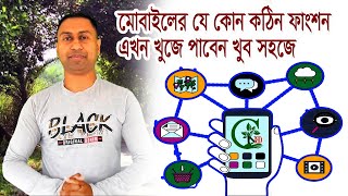 Any mobile function find in easy way bangla || মোবাইলের যে কোন ফাংশন সহজে খুজে পাওয়ার পদ্ধতি