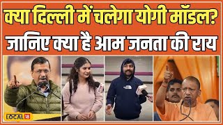 Delhi Elections 2025: दिल्ली चुनाव में अचानक हुई Yogi की एंट्री, BJP के लिए बढ़ी उम्मीदें? #local18