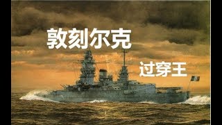 【金币船大评测】【战舰世界】敦刻尔克：过穿（跨射）大王【姐夫的战舰漫谈第67期】