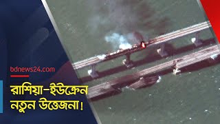 ক্রাইমিয়ার কের্চ সেতু যে কারণে রাশিয়ার জন্য গুরুত্বপূর্ণ | @bdnews24