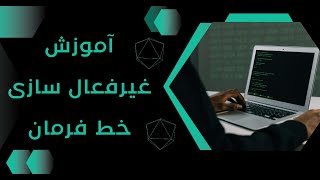 آموزش غیرفعال کردن cmd یا خط فرمان ویندوز