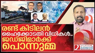 ഹൈക്കോടതിക്ക് ഉമ്മ.. അടിപൊളി രണ്ട് വിധികൾ I high court on toll plaza and Plastic