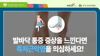 아침에 발을 디딜 때 발바닥 통증을 심하게 느낀 A씨 -족저근막염 편