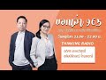 FM 96.5 | บอกเล่า 965 ปลดล็อคความคิดชีวิตเปลี่ยน | 