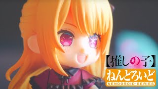 Oshi No Ko Hoshino Ruby Nendoroid |【推しの子】星野 瑠美衣ねんどろいどレビュー