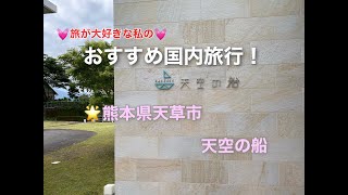 【国内おすすめ宿】熊本県天草市　天空の船　絶景！露天風呂付き！